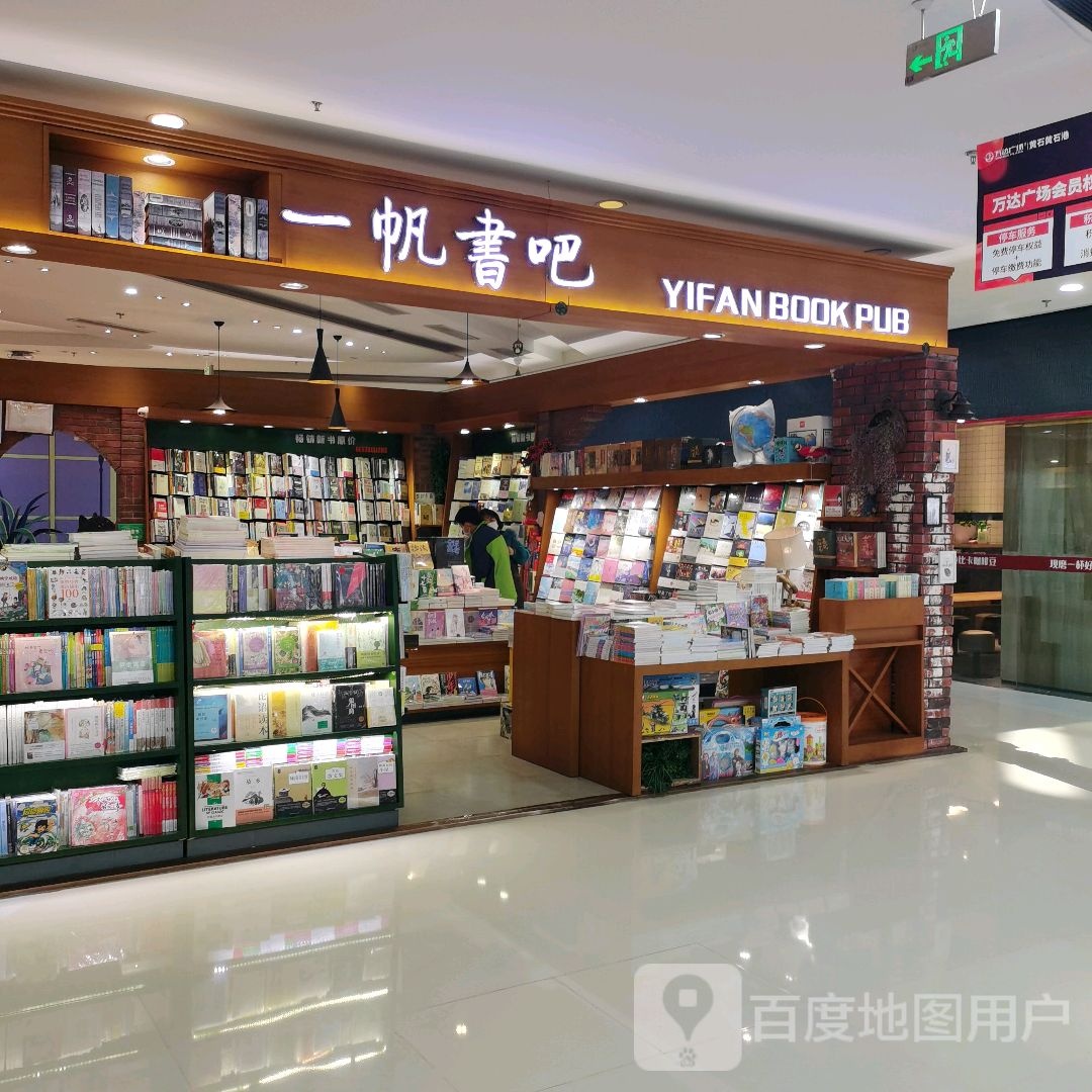 一帆玩吧(黄石港万达广场店)