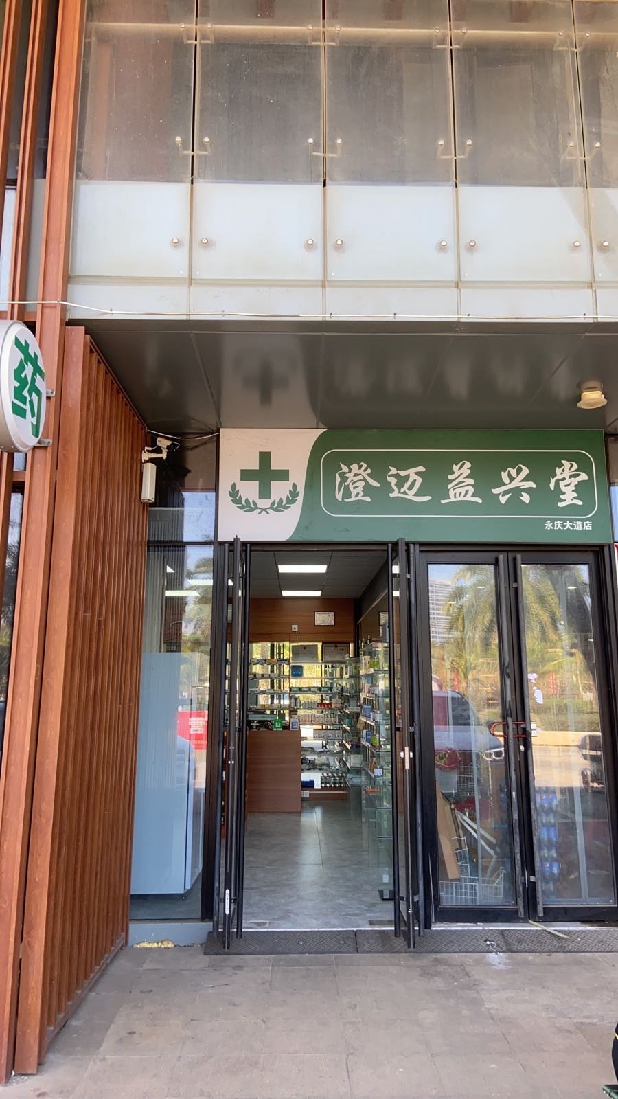 澄迈益兴堂(永庆大道店)