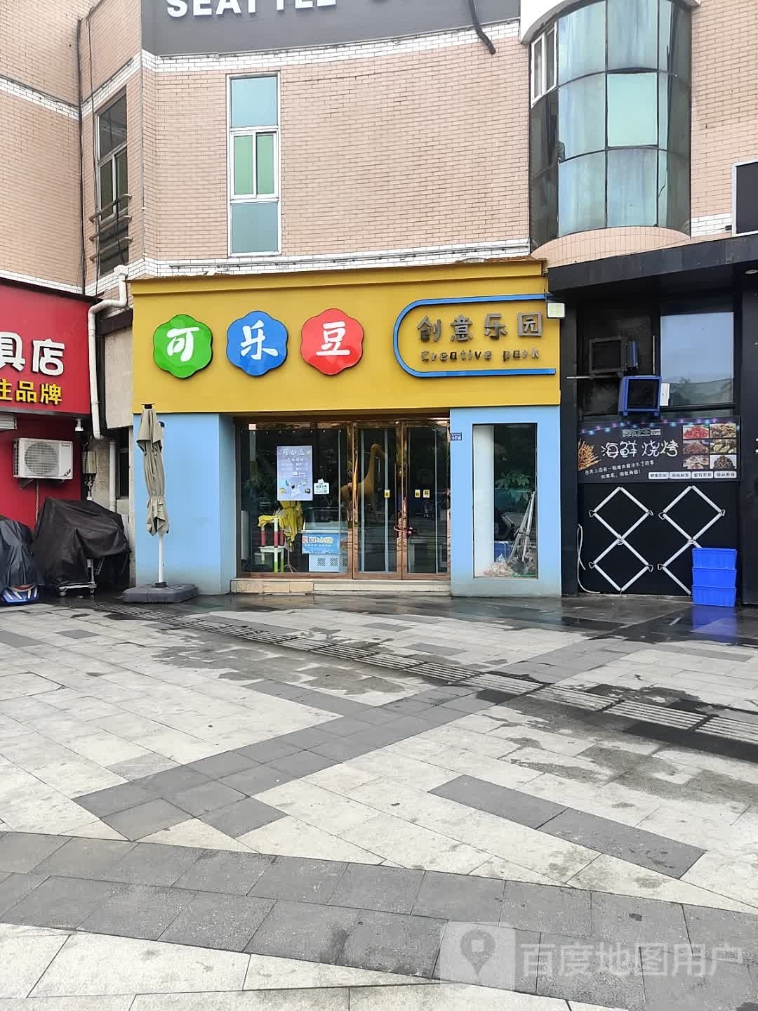 可乐豆创意公园