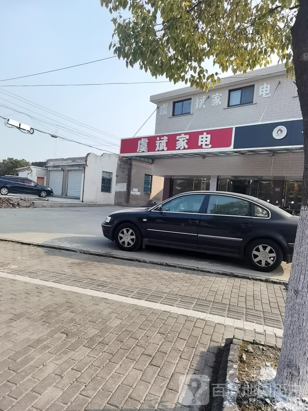 虞斌家店