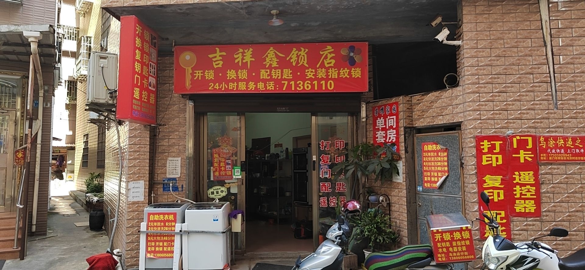 吉祥鑫锁店
