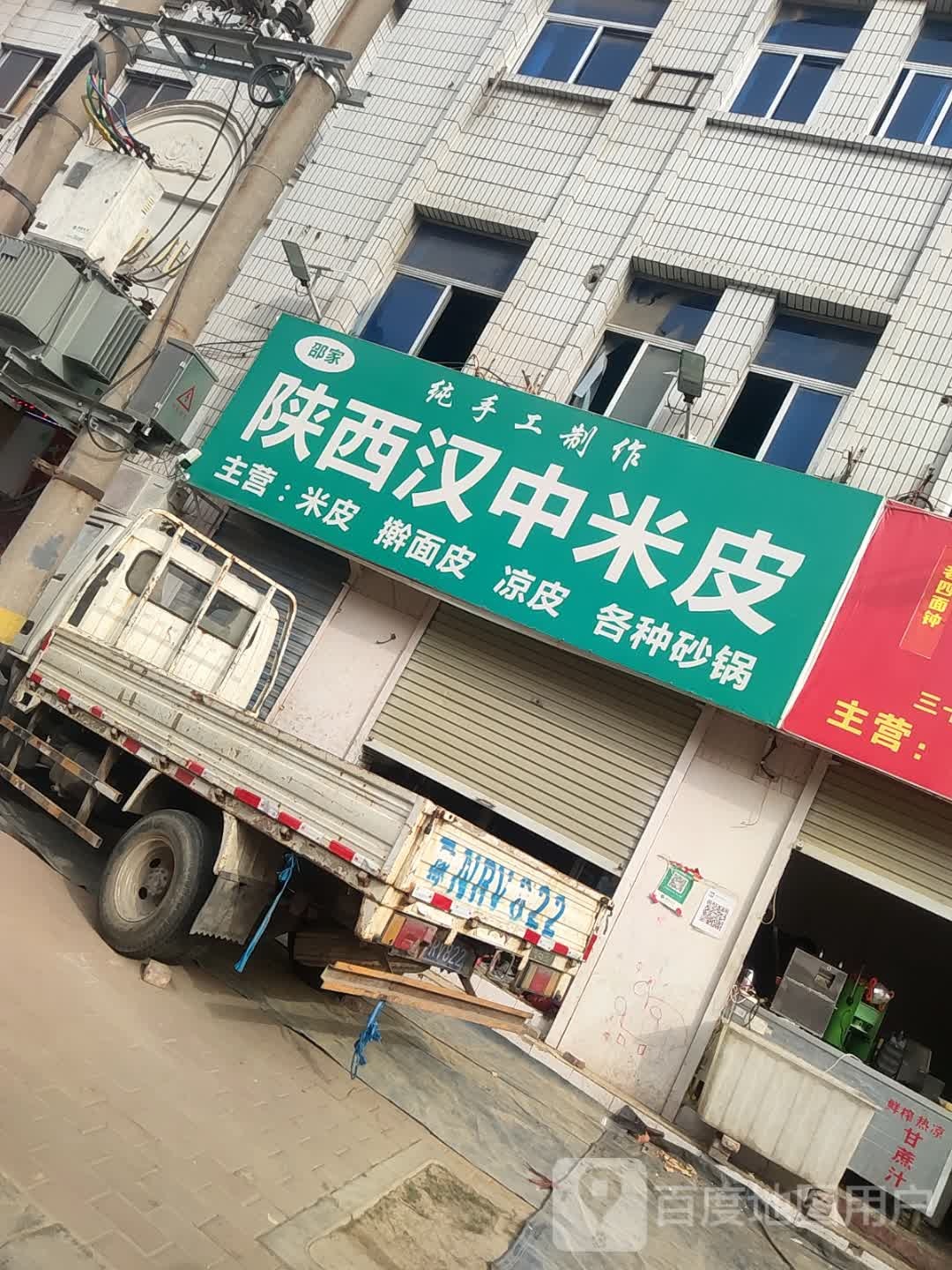 邵家陕西汉口米皮(民主中路店)