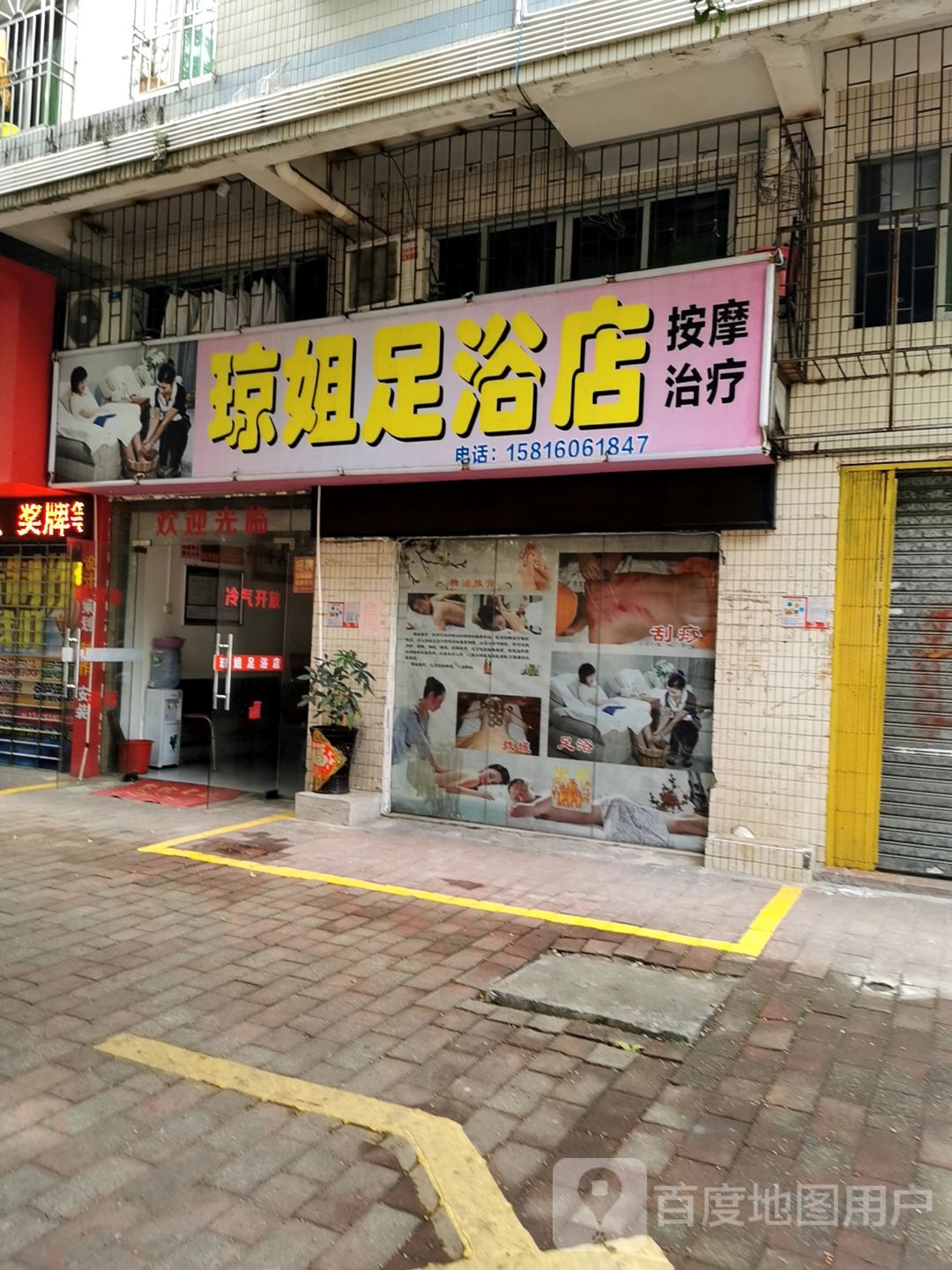 琼姐足浴店