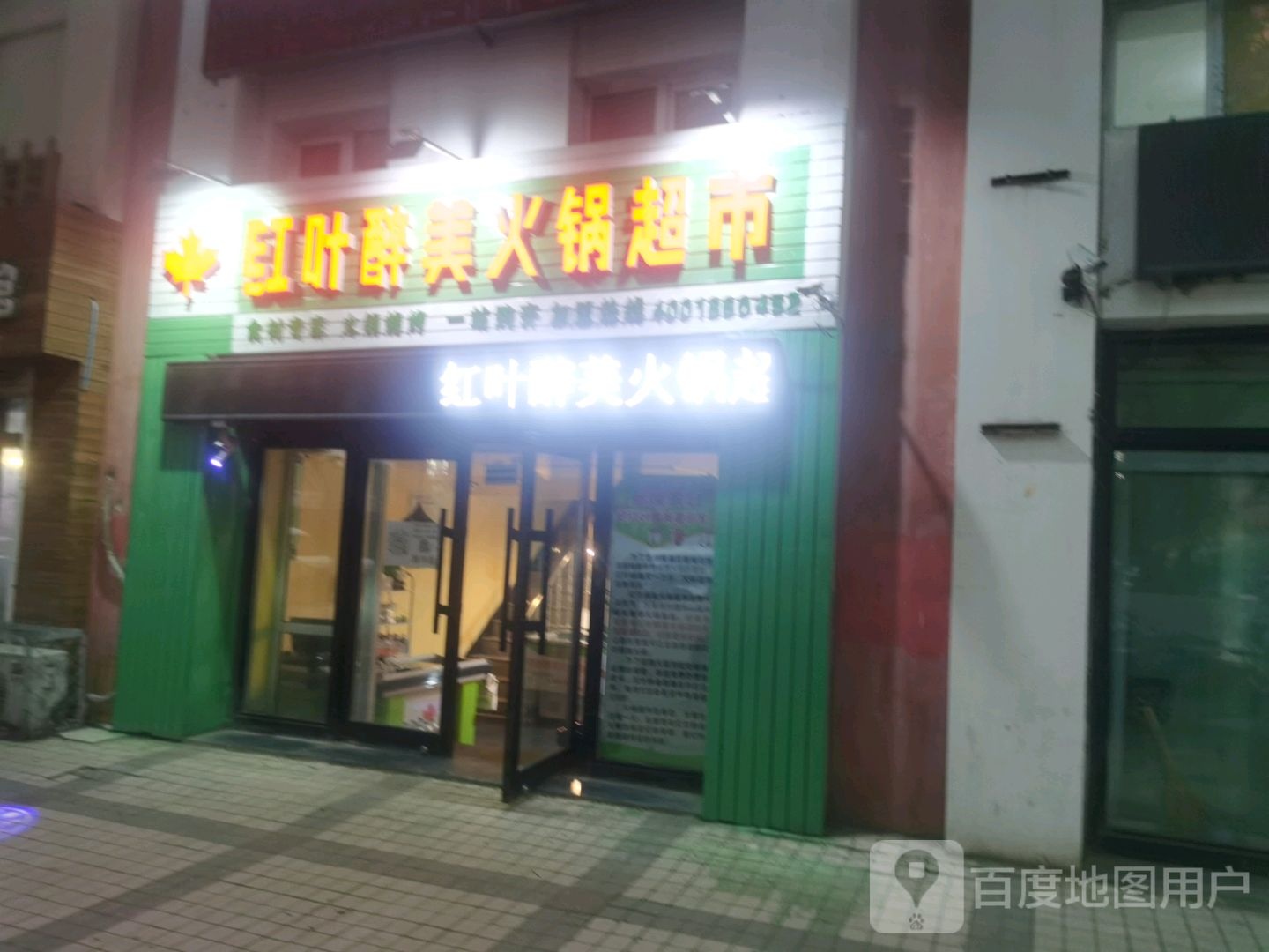 红叶醉美火锅表示(春江路店)