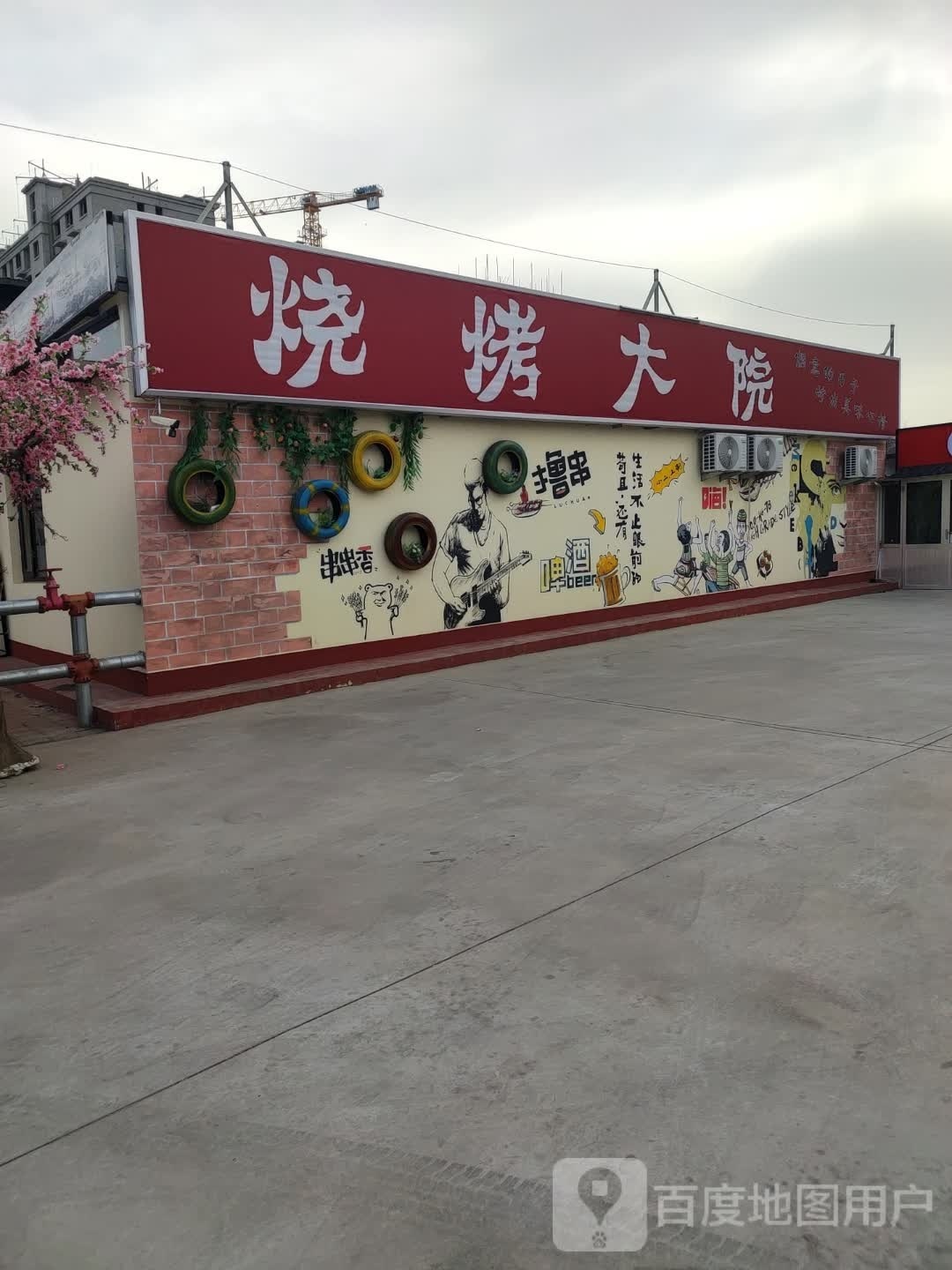 烧烤天院