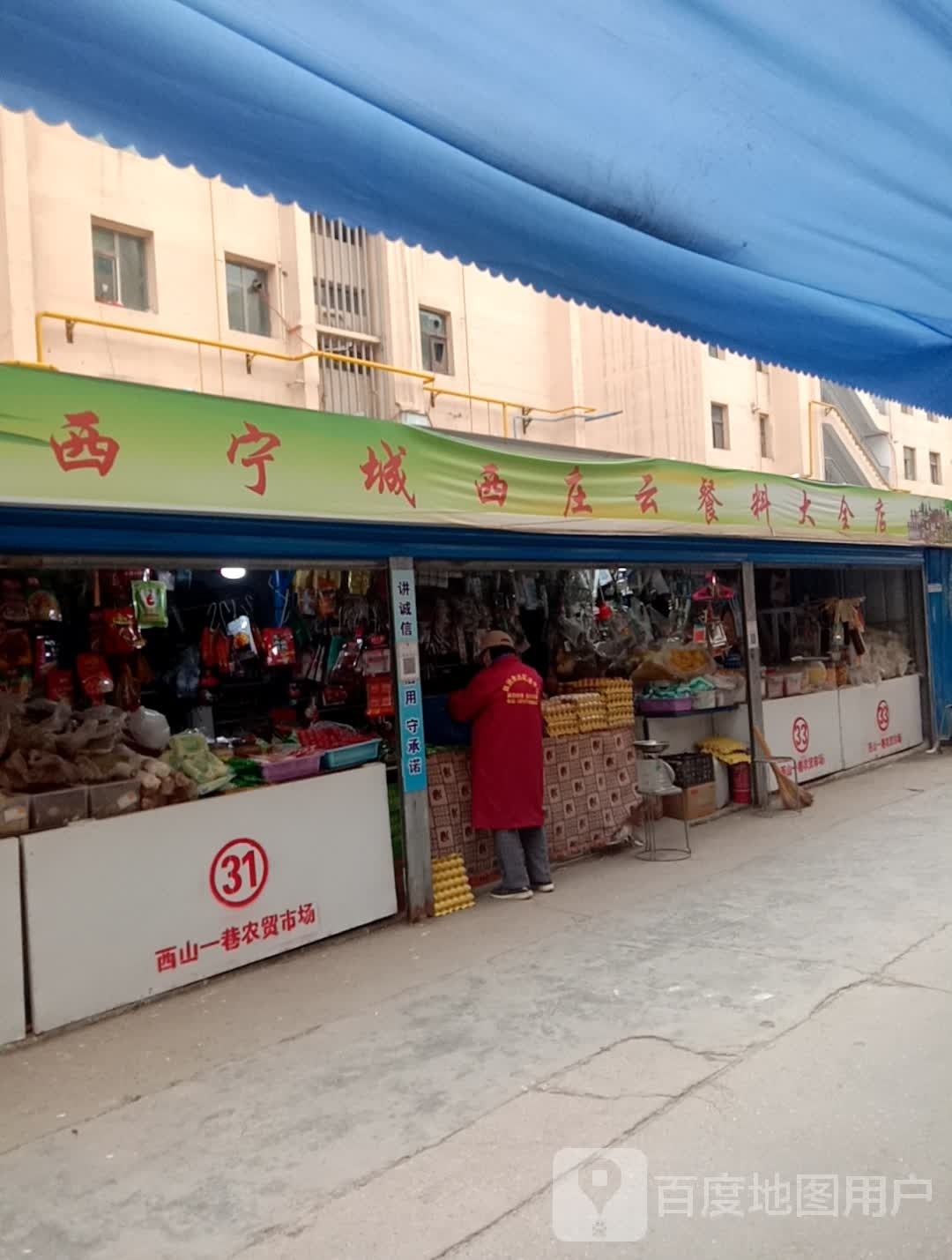 西宁城西村云餐料大全店