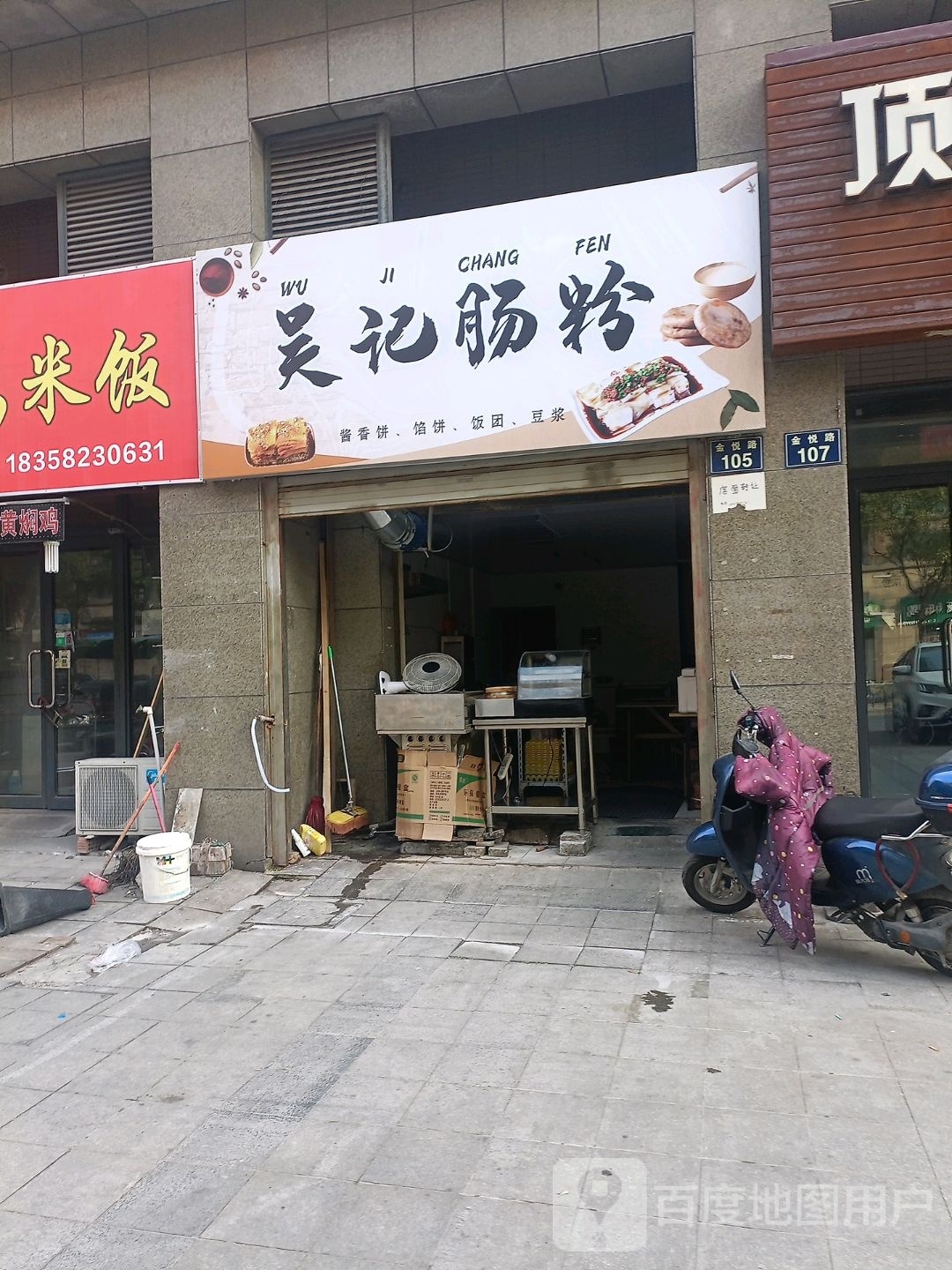 吴记肠粉(金邑华庭店)