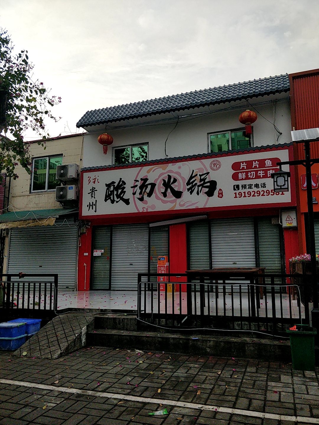多彩贵州酸汤火锅