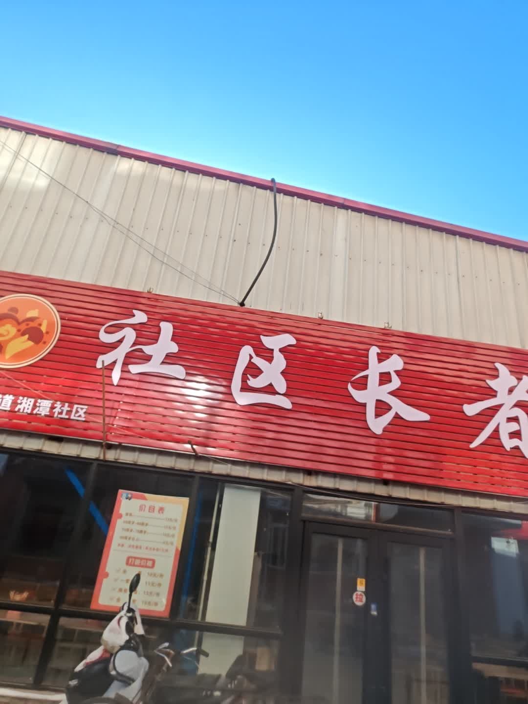 社区长者食堂(湘潭街道店)