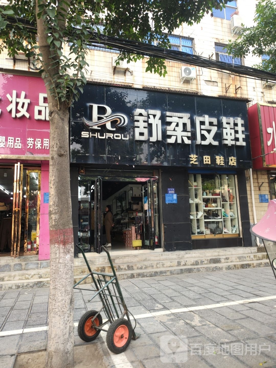 巩义市芝田镇汤柔皮鞋(政德路店)