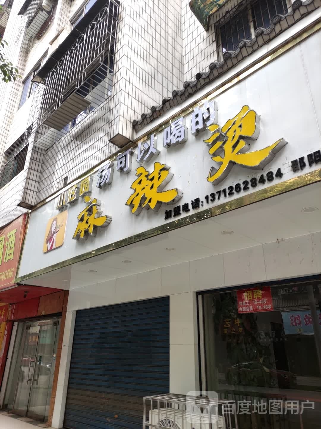 小炫疯汤可以喝的麻麻辣烫(临津门店)