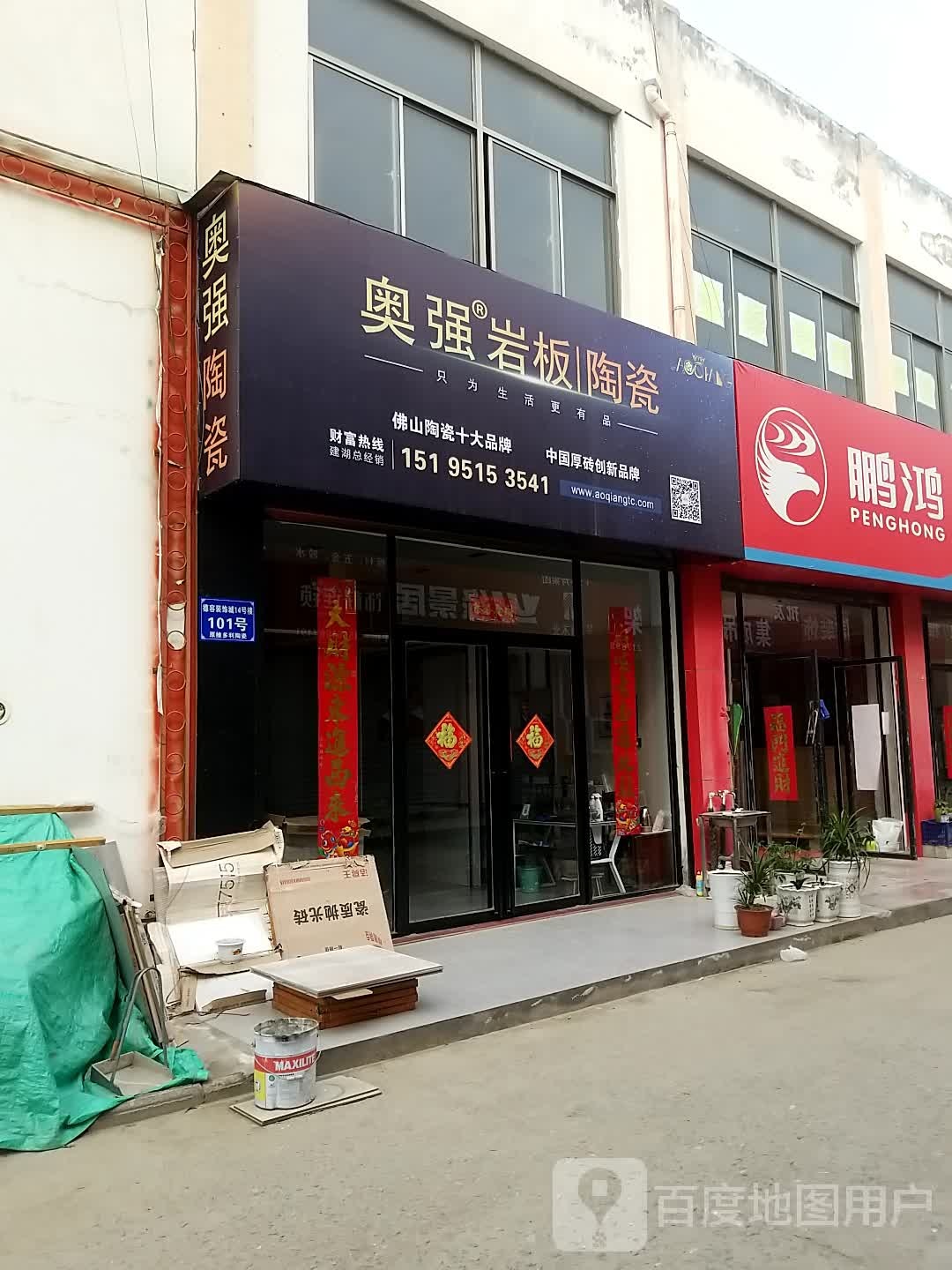 奥强陶瓷(香港路店)