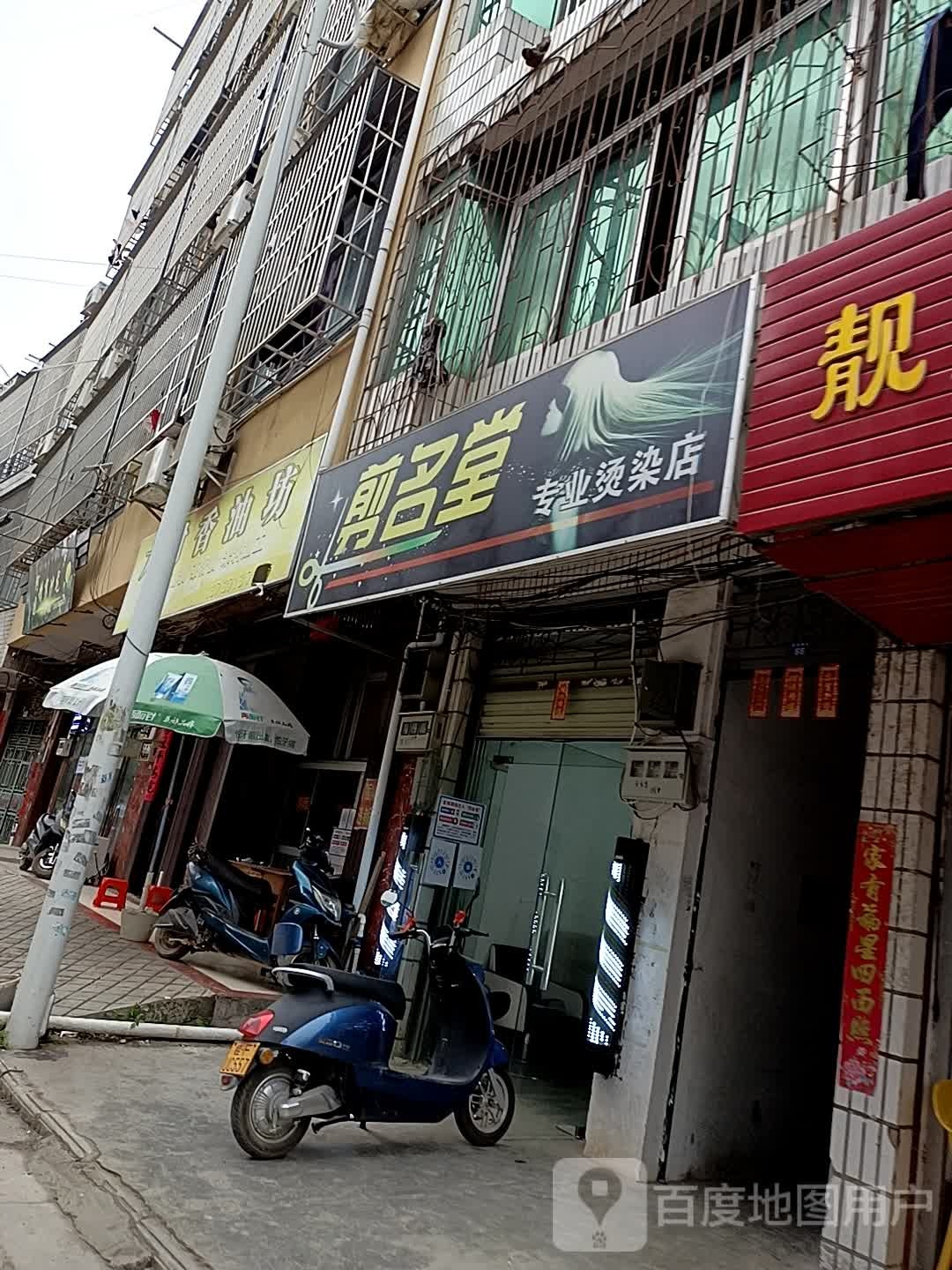 剪名堂专业烫染店