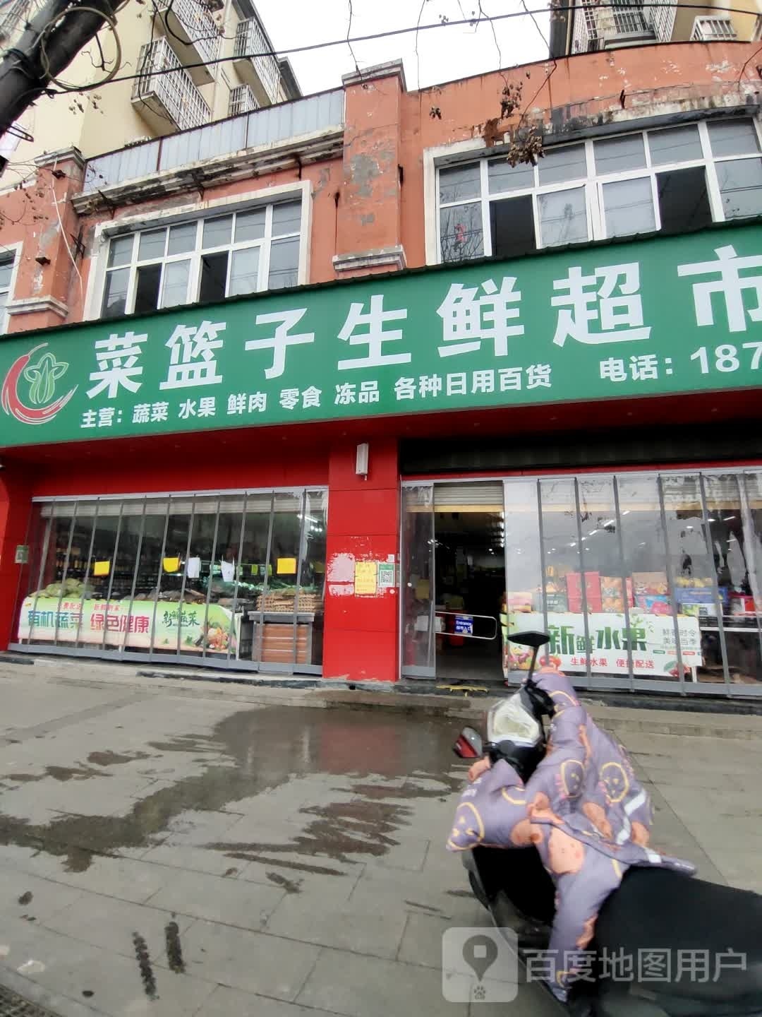 息县菜篮子生鲜超市(北大街店)