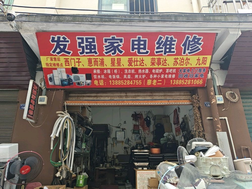 发强家电维修