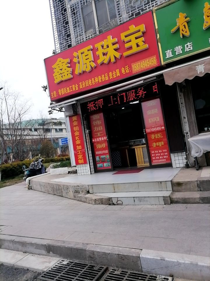 南通鑫源珠宝回收