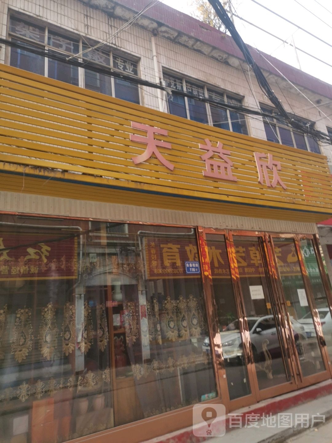 天益欣