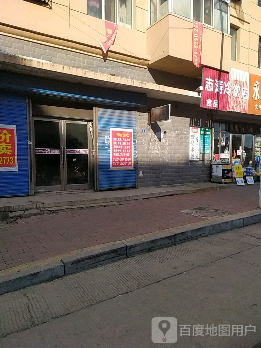 志涛冷饮店