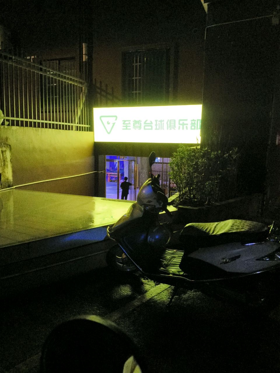 至尊台球俱乐部