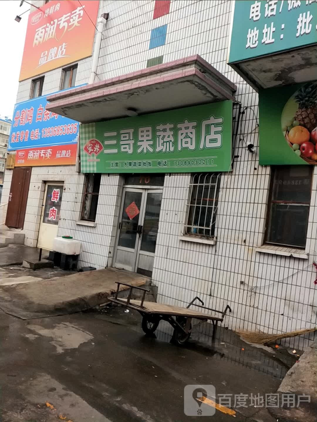 三哥果蔬商店