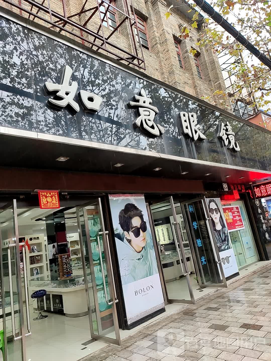 如意眼睛(真理街店)