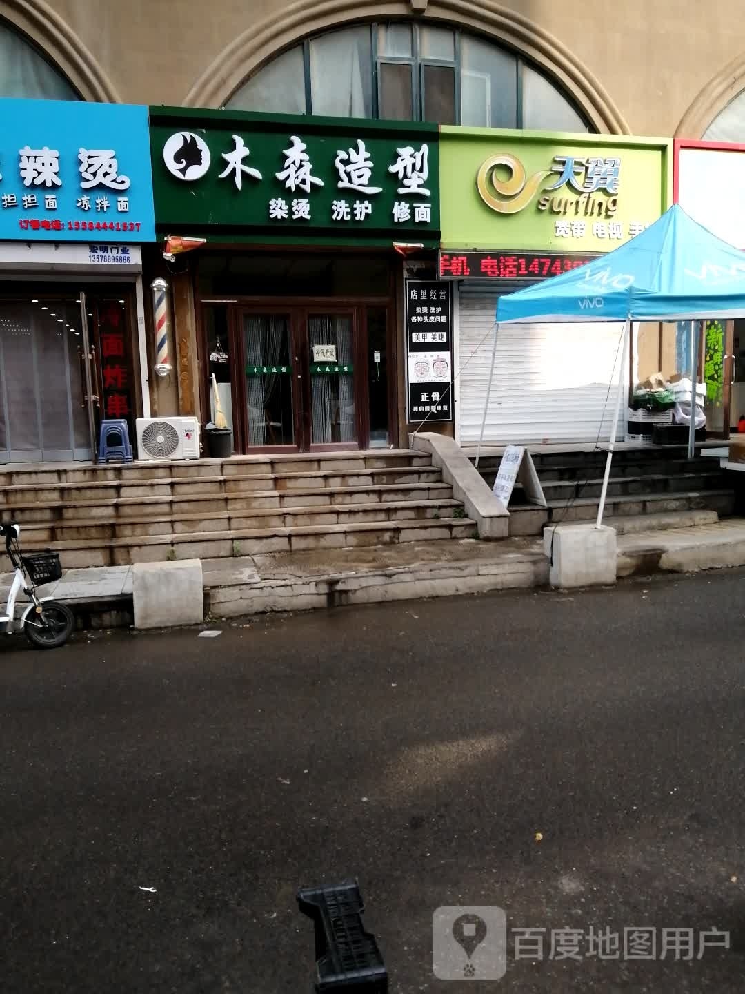 木森造型(金都小镇学府世家B区店)