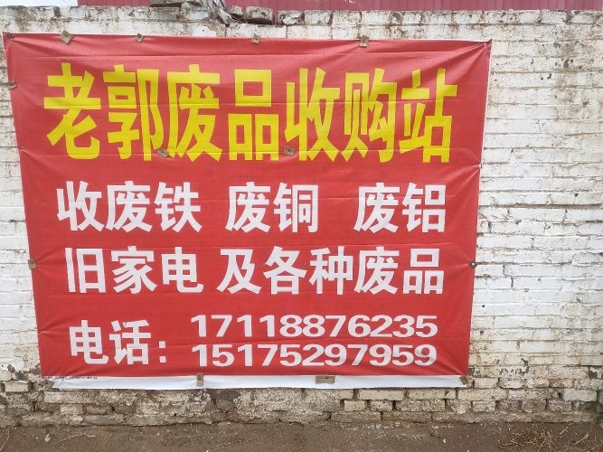 老郭废品收购站