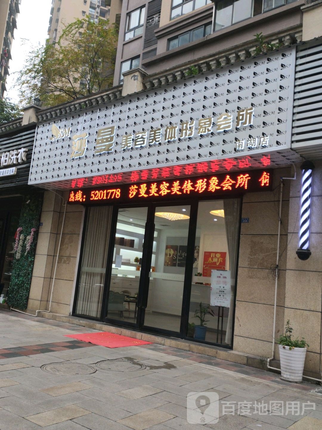 莎曼美容美体形象富会所(南湖店)