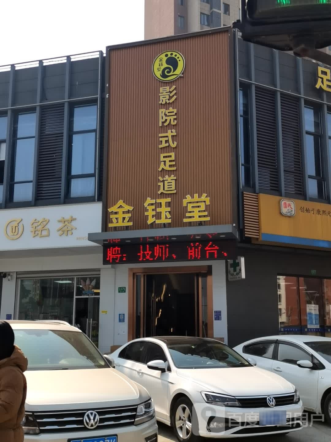 金钰堂·影院足道·汤泉SPA(车墩店)