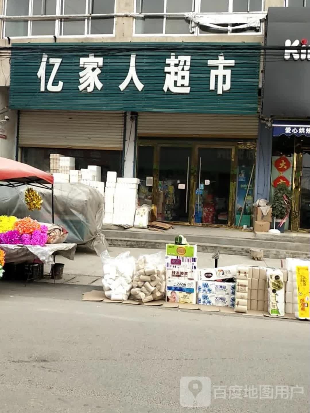 亿家人超市(笠帽山路店)