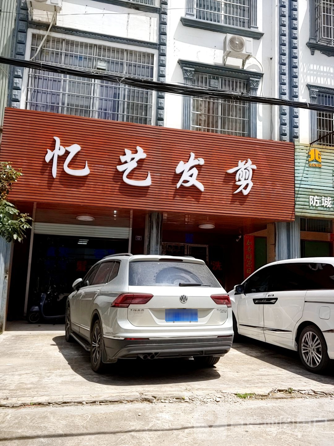 忆艺发剪