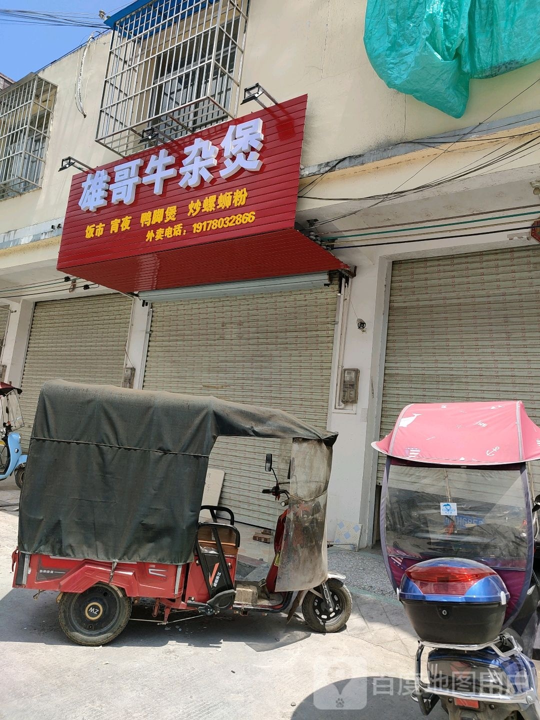 雄哥牛雑煲