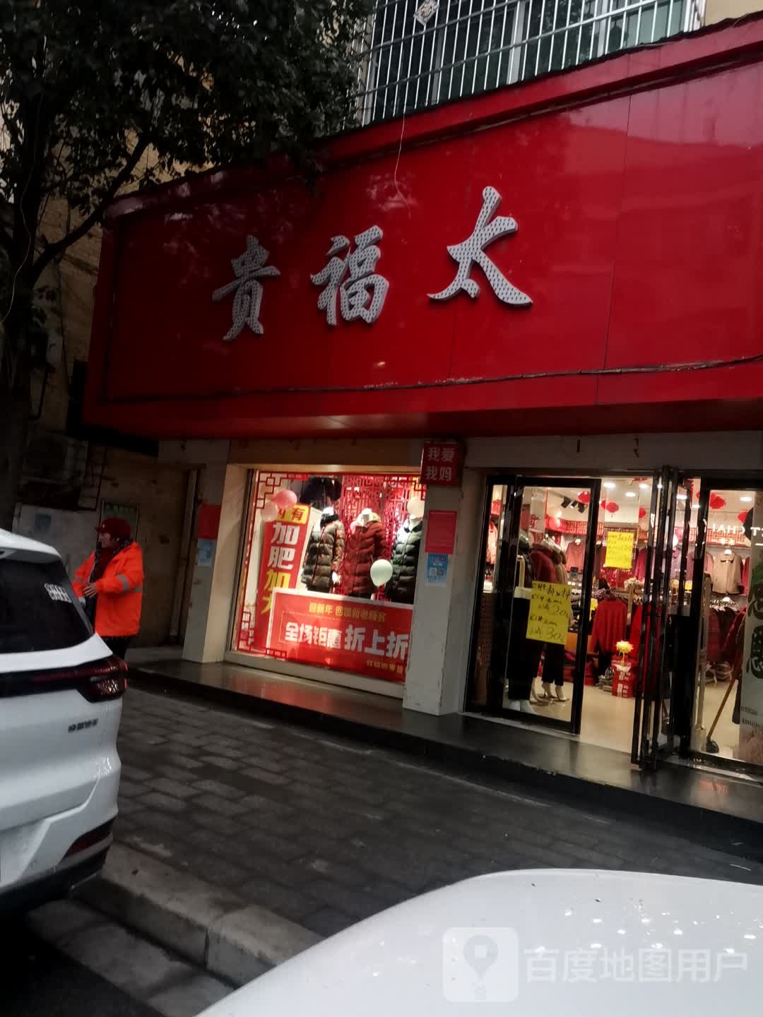 唐河县贵福太(解放西路店)