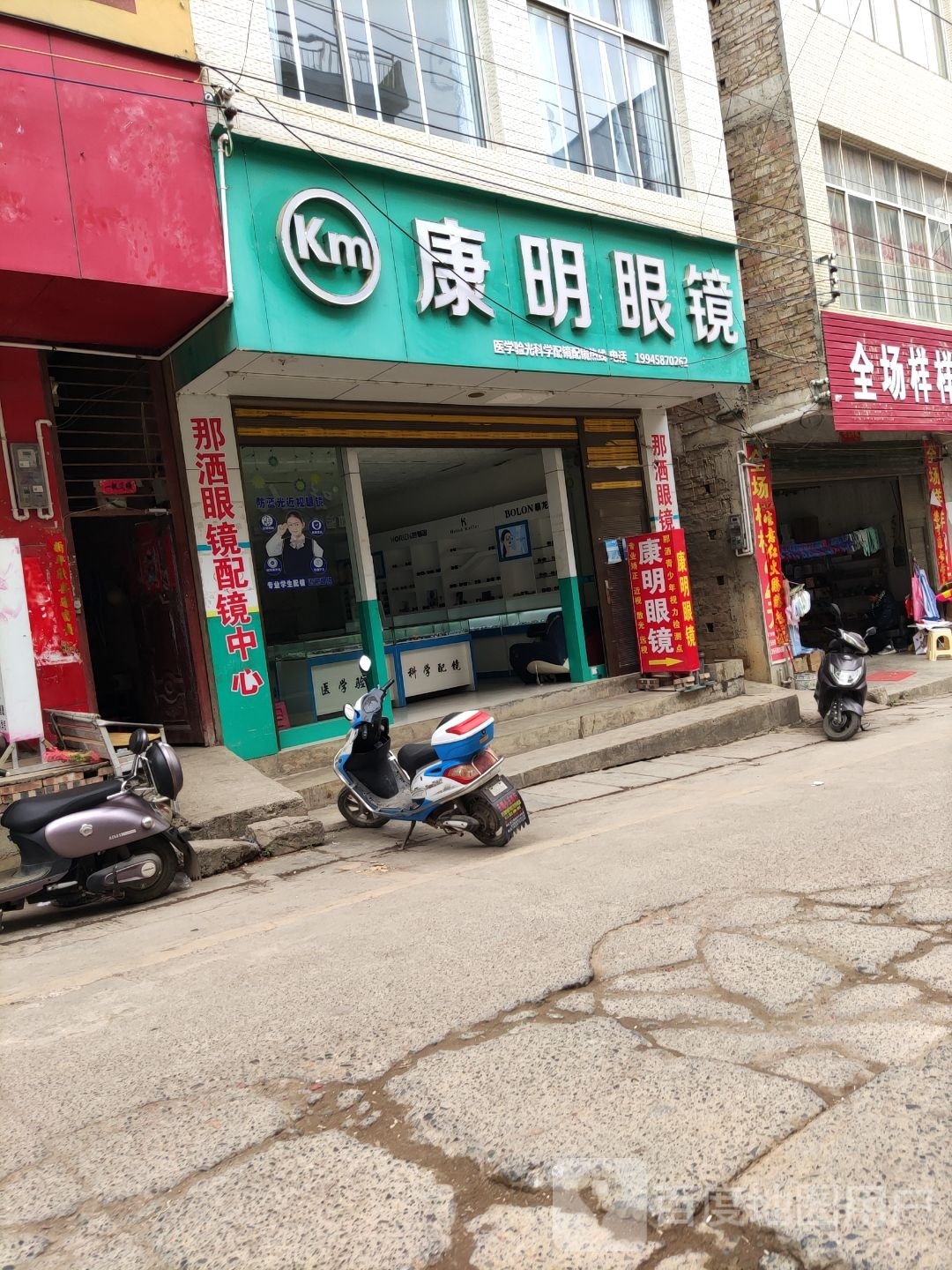 康明眼睛(那洒镇店)