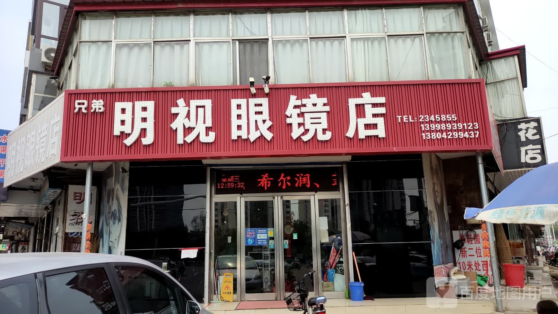 明视眼镜店(沙岭杨路店)