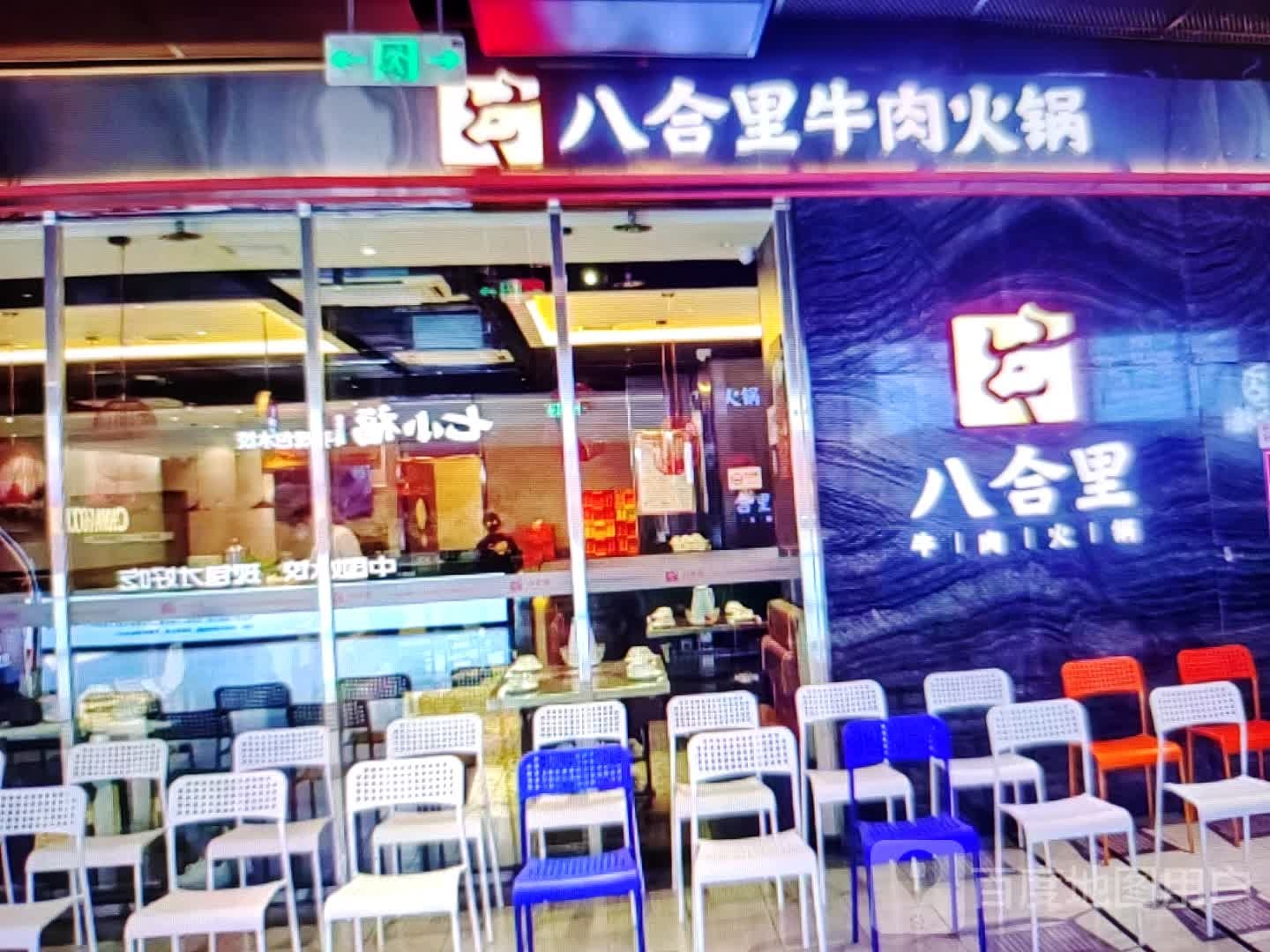 八he里牛肉火锅(阿尔丁大街店)