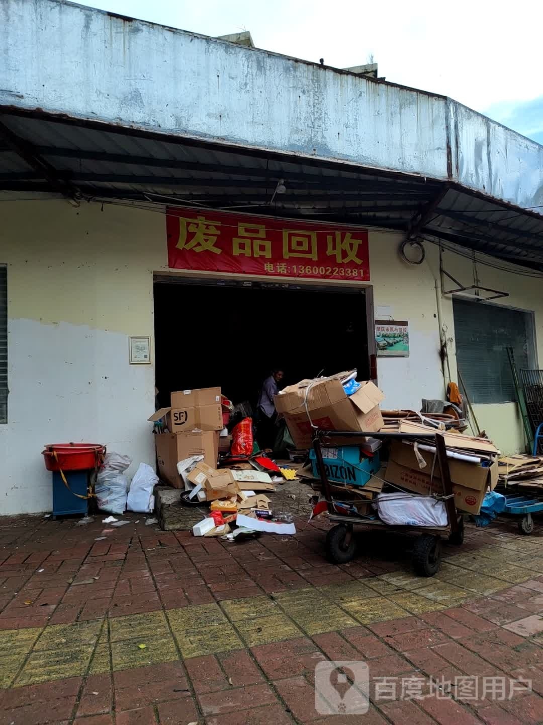 废品回收
