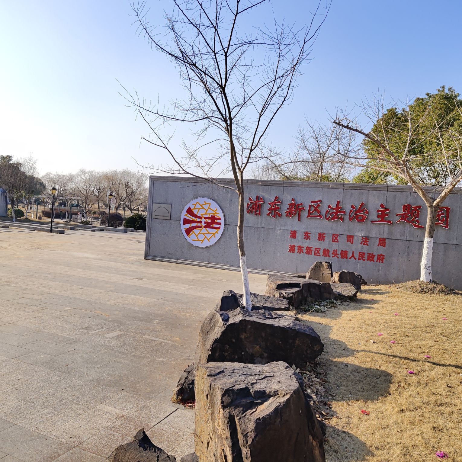 浦东新区法治主题园