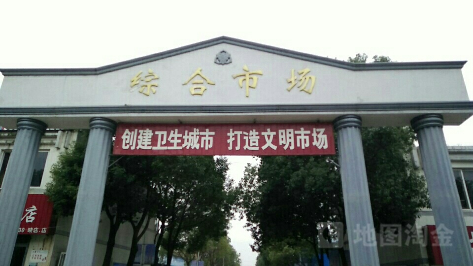 晓店农贸市场