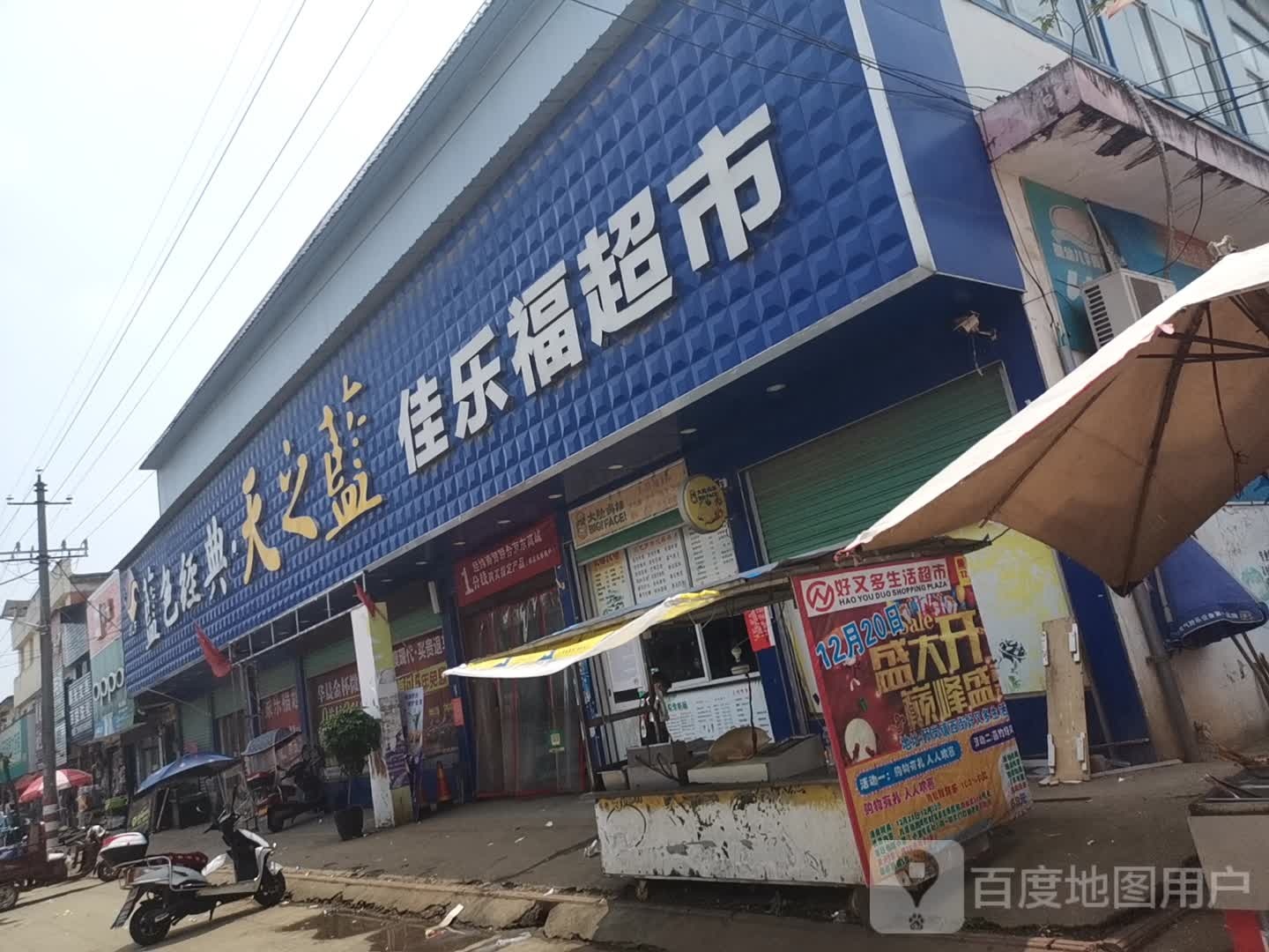 内乡县瓦亭镇佳乐福超市(人民路店)