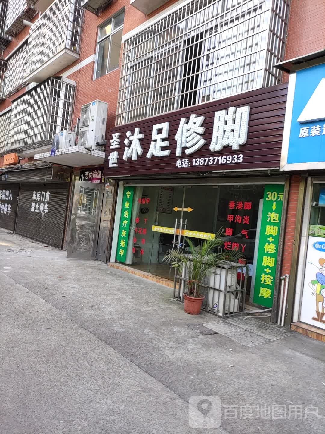 圣世沐足修脚
