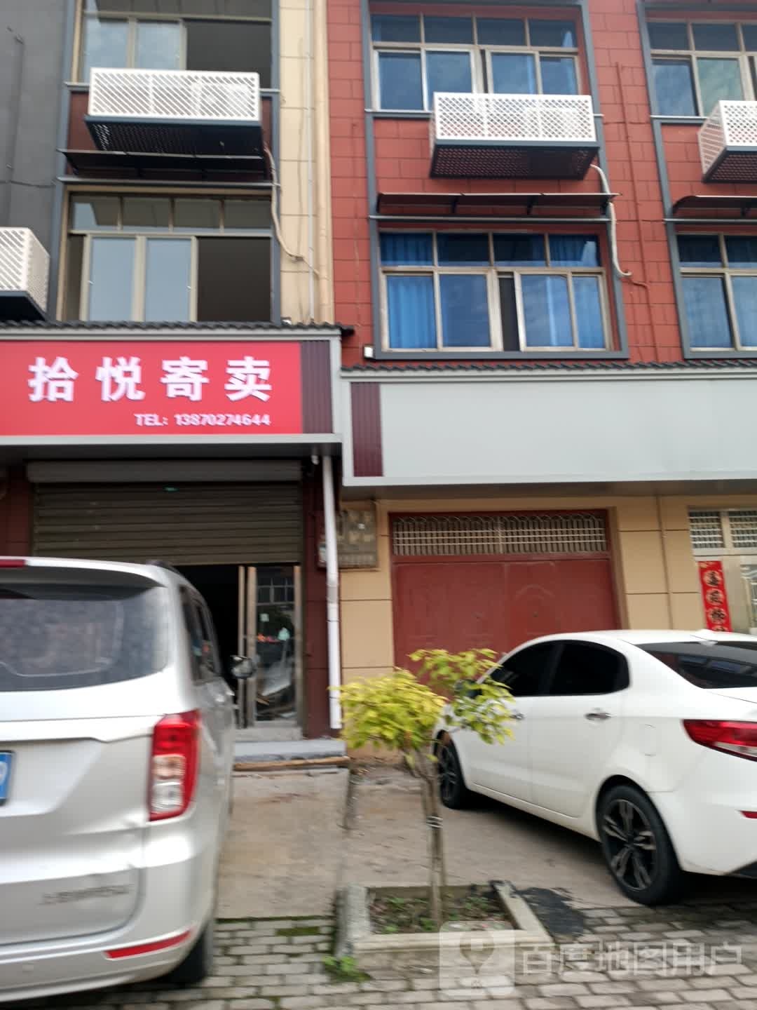 拾悦寄卖