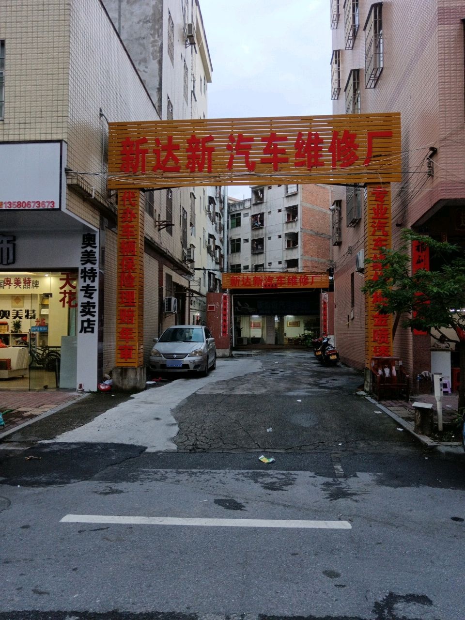 新达新新汽车维修厂