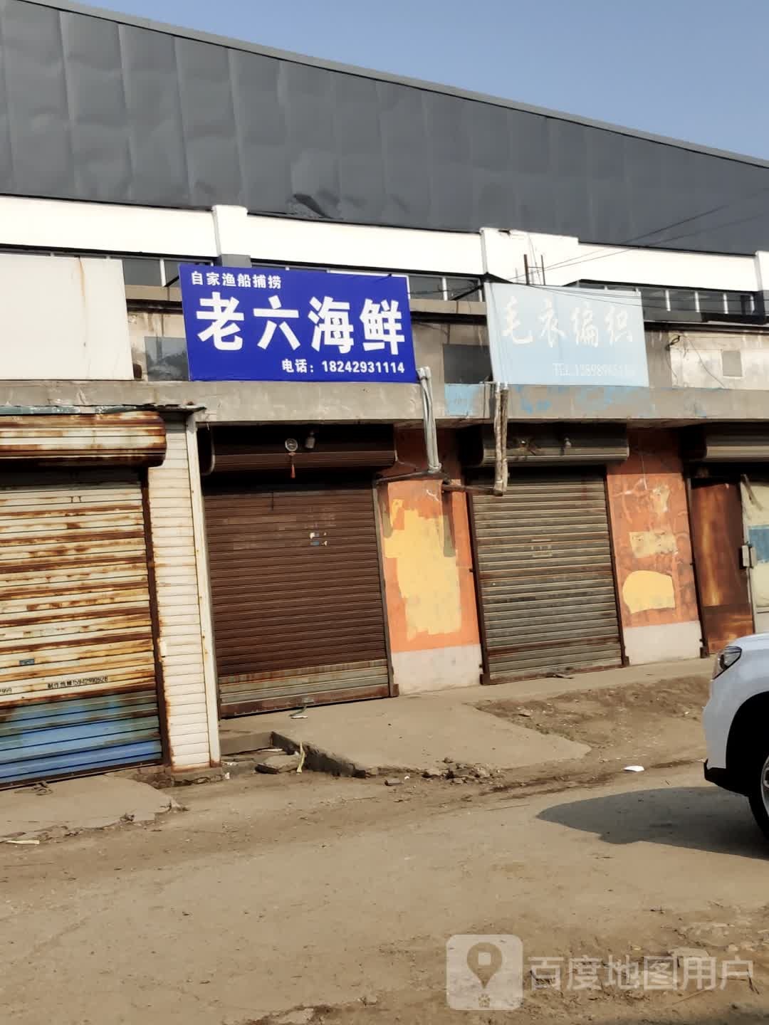 老六还海鲜