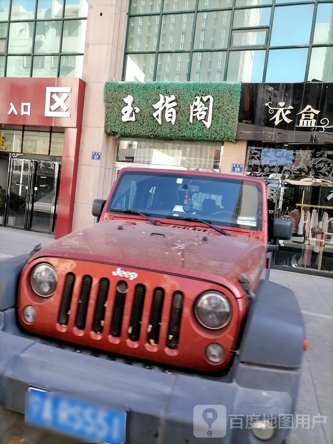 玉指阁(银川商城店)
