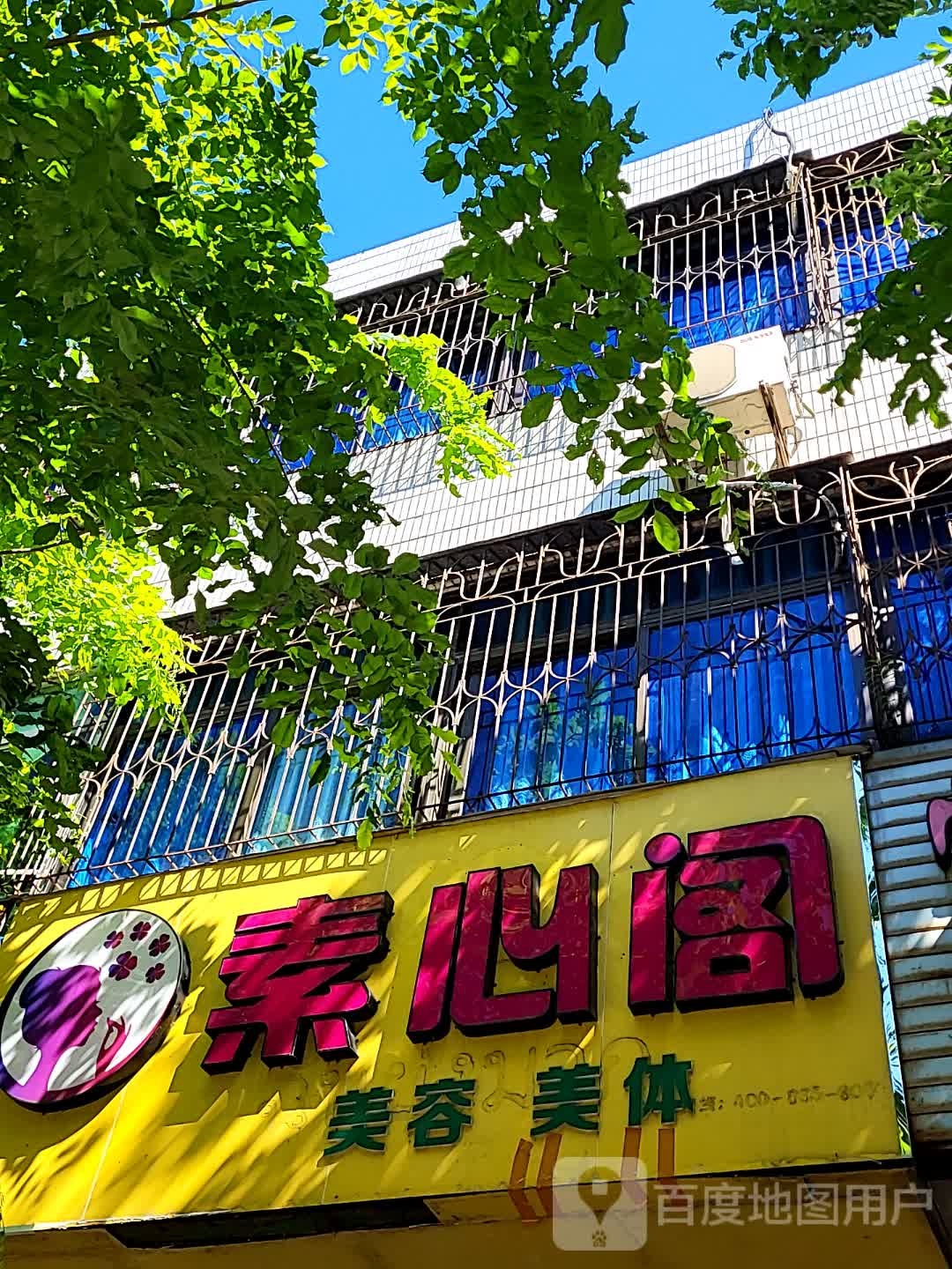 素心阁美容美体(文明中路文化商业广场店)