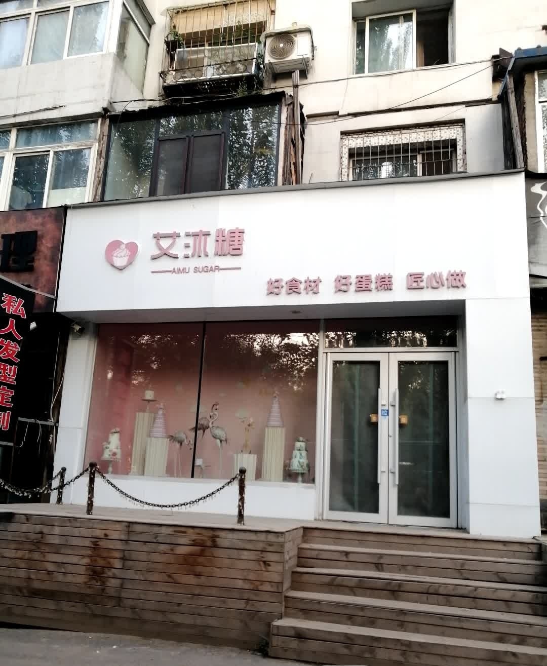 艾沐糖蛋糕店