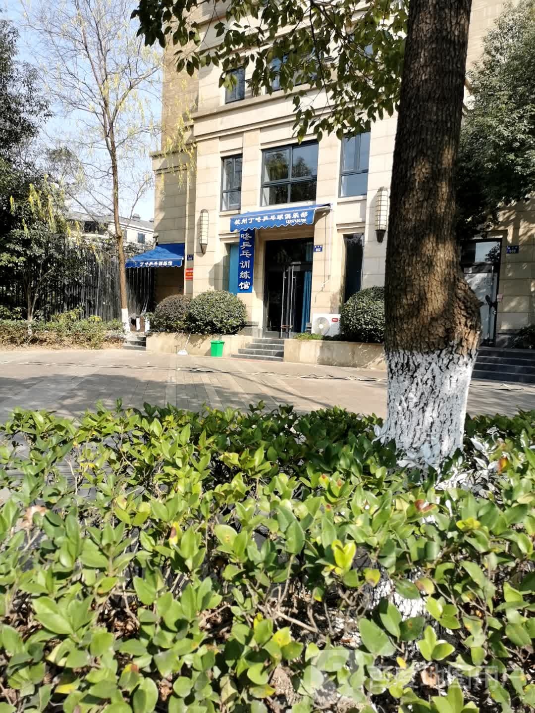 丁咚乒乓教练馆