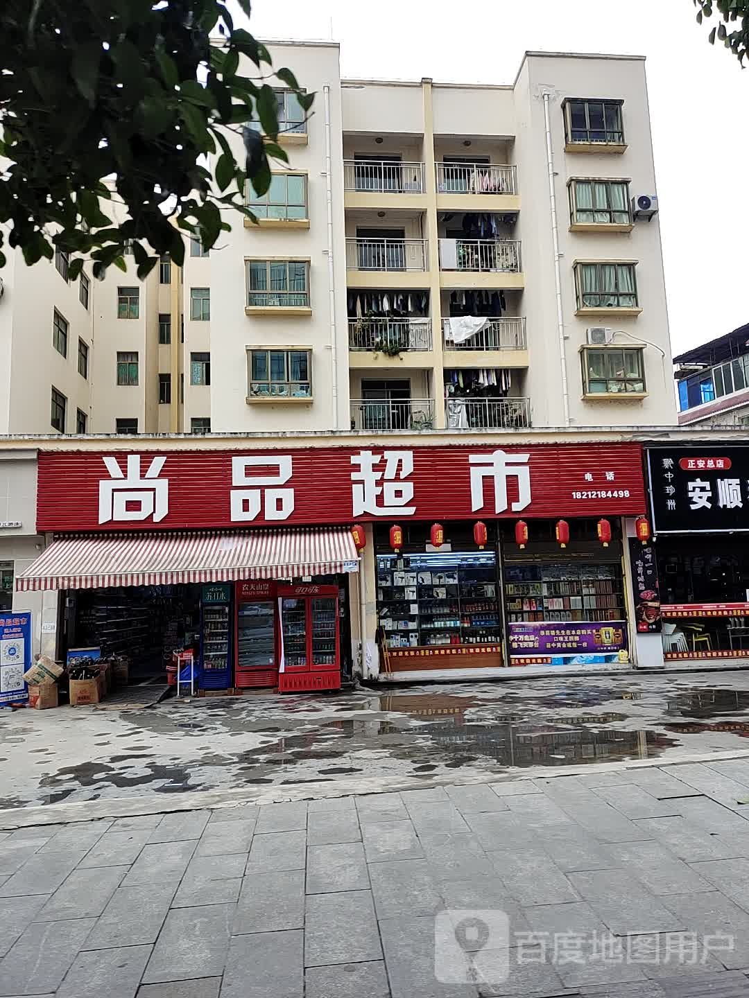 尚品超市(文化北路店)