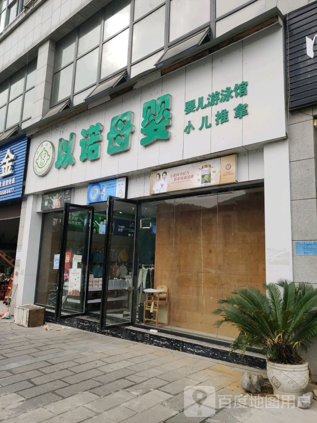 以诺母婴(务星国际商住小区店)